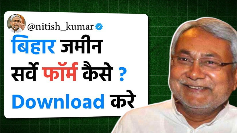 Bihar Bhumi Survey Form Download – बिहार भूमि सर्वे का सारा फॉर्म यहां से डाउनलोड करें और Online करें 