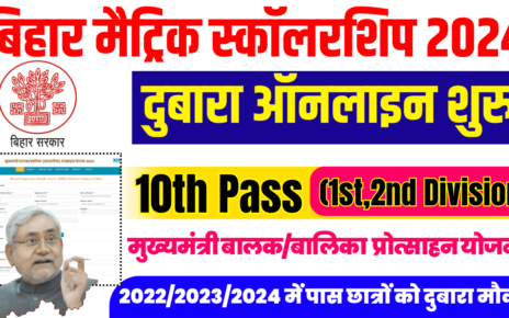 Bihar Board 10th Pass Scholarship 2024 