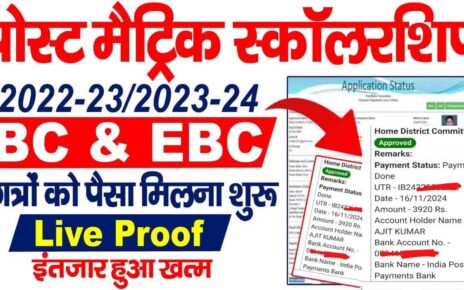 Post Matric Scholarship BC EBC Ka Paisa Check Kare 2024-पोस्ट मैट्रिक स्कालरशिप BC EBC का पैसा मिलन शुरू